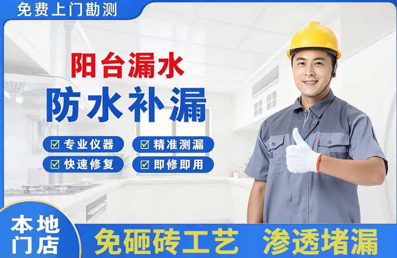 岳阳县阳台漏水维修