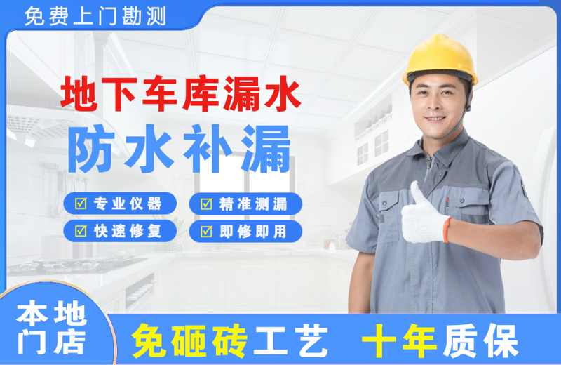 岳阳县地下车库漏水维修